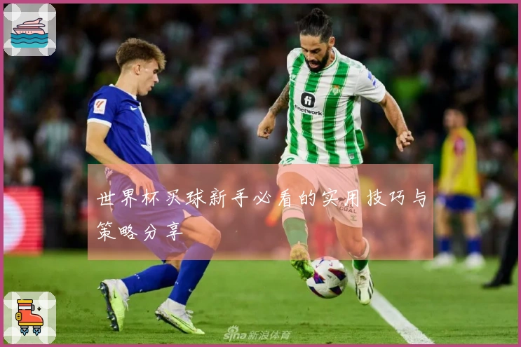 世界杯买球新手必看的实用技巧与策略分享